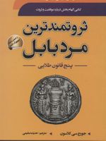 ثروتمندترین مرد بابل پنج قانون طلایی | جورج سموئل کلاسون