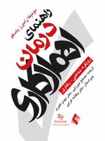 راهنمای درمان اهمال کاری  | مونیکا رامیرز باسکو