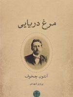 مرغ دریایی  | آنتون چخوف