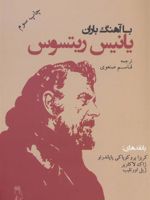 با آهنگ باران  | یانیس ریتسوس