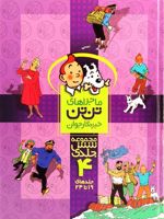 مجموعه ماجراهای تن تن (4) جلدهای 19 تا 24 | هرژه