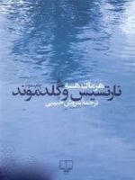 نارتسیس و گلدموند  | هرمان هسه