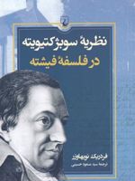 نظریه ی سوبژکتیویته در فلسفه ی فیشته  | فردریک نویهاوزر
