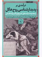 درآمدی بر پدیدارشناسی روح هگل از مجموعه درآمدهای کمبریج بر آثار بزرگ فلسفی | لری کراسنوف