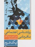 روانشناسی اجتماعی نافرمانی چرا آزادی «نه» گفتن به قدرت است | اریک فروم