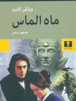ماه الماس  | ویلکی کالینز