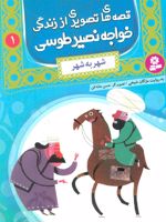 قصه های تصویری از زندگی خواجه نصیر طوسی 1 (شهر به شهر) | مژگان شیخی