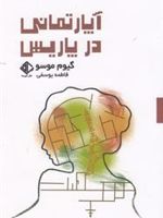 آپارتمانی در پاریس  | گیوم موسو
