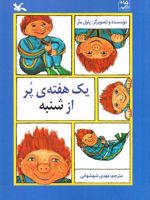 یک هفته ی پر از شنبه  | پاول مار