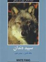 سپید دندان (ادبیات داستانی جهان برای نوجوانان) | جک لندن