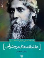 عاشقانه های رابیندرانات تاگور عاشقانه های مرد شرقی | رابیندرانات تاگور