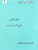 کتاب الازل رسائل ابن عربی 9 | محی الدین ابن عربی