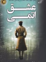 عشق اتمی  | جنی فیلدز