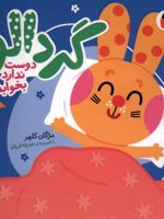 گردالو دوست ندارد بخوابد گردالو (4) | مژگان کلهر