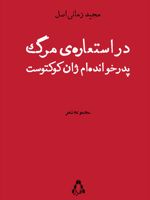 در استعاره ی مرگ پدرخوانده ام ژان کوکتوست  | مجید زمانی اصل