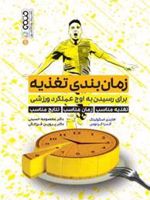 زمان بندی تغذیه برای رسیدن به اوج عملکرد ورزشی (تغذیه مناسب، زمان مناسب، نتایج مناسب) | هایدی اسکولنیک-آندریا کرنوس