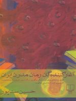 آغاز کننده گان رمان مدرن ایران تحلیل رمان های بوف کور،سنگی بر گوری،سنگ صبور،خروس،شازده احتجاب… | حسین سناپور