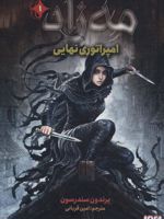 مه زاد 1 امپراتوری نهایی | برندون سندرسون