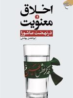 اخلاق و معنویت در نهضت عاشورا | ابوالفضل بهشتی