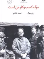 مرگ کسب و کار من است  | روبر مرل