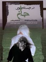 درجست و جوی جان رویکردی فلسفی و معنویت گرا به مساله نفس شناسی | جان کاتینگهام