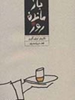 بازمانده روز (شومیز)  | کازوئو ایشی گورو