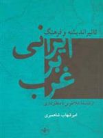 	تأثیر اندیشه فرهنگ ایرانی بر غرب از فلسفه افلاطونی تا منطق فازی  | امیرشهاب شاهمیری