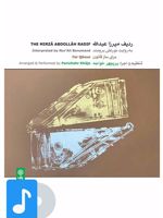 آلبوم موسیقی ردیف میرزاعبدالله برای قانون 