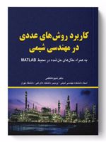 کاربرد روش های عددی در مهندسی شیمی  | شهره فاطمی