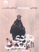 تراژدی مکبث  | ویلیام شکسپیر