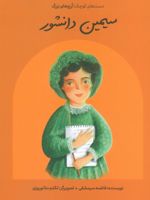 سیمین دانشور (شومیز) دست های کوچک؛ آرزوهای بزرگ | فاطمه سرمشقی