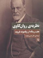 نظریه ی روان کاوی (هفت رساله از زیگموند فروید)
 | زیگموند فروید