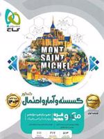 درسنامه گسسته و آمار و احتمال کنکور میکرو (جلد دوم) 