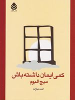 کمی ایمان داشته باش  | میچ آلبوم