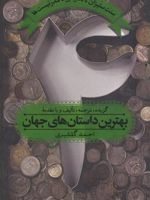 بهترین داستان های جهان 4 جلد چهارم - بخش اول: سنت ستیزان، مدرنیست ها | مجموعه ی نویسندگان