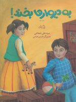 به دیوارها بخند!  | سید علی شجاعی