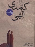 کمدی الهی (قابدار،3جلدی)  | دانته آلیگری