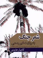 شعر جنگ به روایت غیر رسمی برگ هایی فراموش شده از تاریخ ادبیات: ۱۳۷۹-۱۳۵۹ | کامیار عابدی
