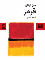 قرمز  | جان لوگان