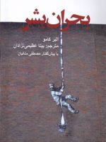 بحران بشر  | آلبر کامو