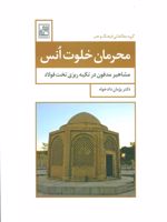 محرمان خلوت انس (مشاهیر مدفون در تکیه ریزی تخت فولاد)
 | پژمان دادخواه