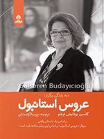 عروس استانبول نام اصلی این رمان در ترکیه، «به زندگی برگرد» است. | گلسرن بودایجی اوغلو