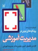 رویکردهای نوین در مدیریت آموزشی گزارش تطبیقی آخرین نوآوری ها در مدیریت آموزشی | گروه کارشناسان OECD