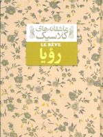 رویا  | امیل زولا