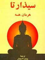 سیذارتا  | هرمان هسه