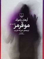 مو قرمز  | اورهان پاموک