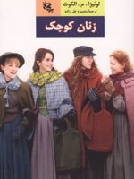زنان کوچک  | لوییزا می آلکوت
