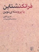 فرانکنشتاین  | مری شلی