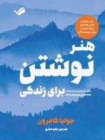 هنر نوشتن برای زندگی  | جولیا کامرون
