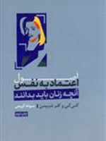 اصول اعتماد به نفس آنچه زنان باید بدانند | کلیر شیپمن-کتی کی